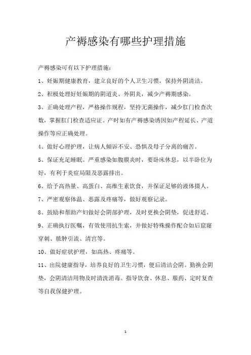 产褥感染有哪些护理措施