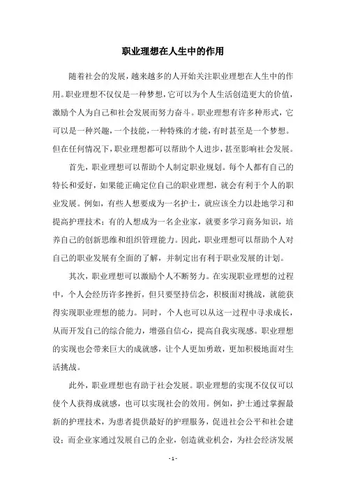 职业理想在人生中的作用