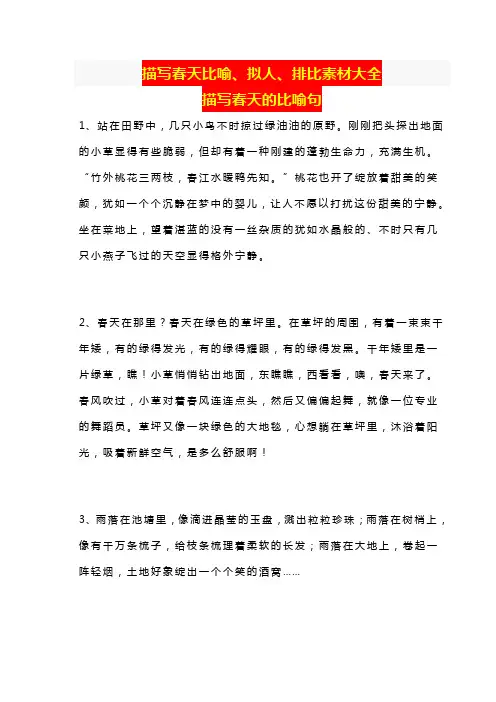 描写春天比喻、拟人、排比素材大全