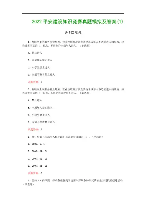 2022平安建设知识竞赛真题模拟及答案(1)