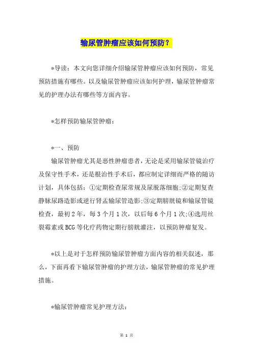 输尿管肿瘤应该如何预防？