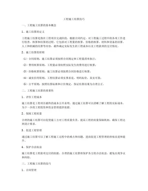 工程施工结算技巧