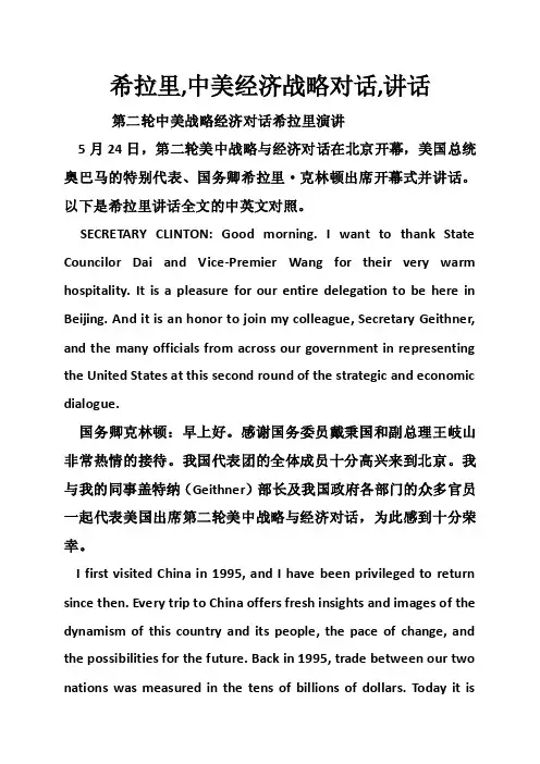 希拉里,中美经济战略对话,讲话
