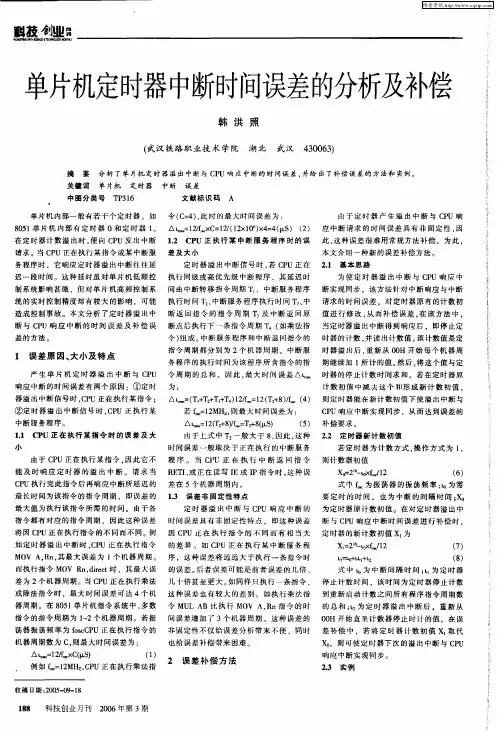 单片机定时器中断时间误差的分析及补偿
