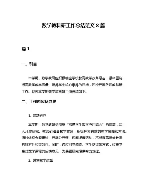 数学教科研工作总结范文8篇