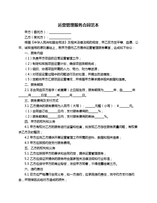 运营管理服务合同范本