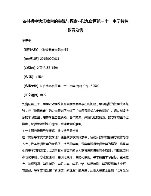 农村初中快乐教育的实践与探索--以九台区第三十一中学特色教育为例