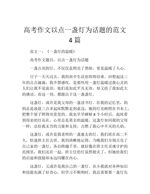 高考作文以点一盏灯为话题的范文4篇