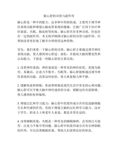 脑心舒的功效与副作用