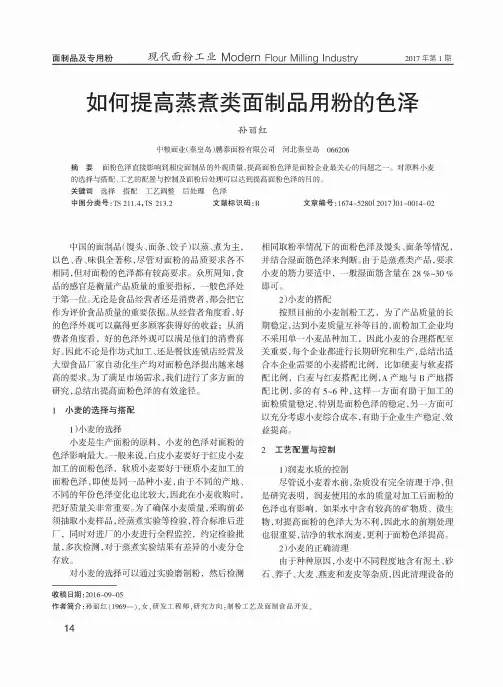 如何提高蒸煮类面制品用粉的色泽