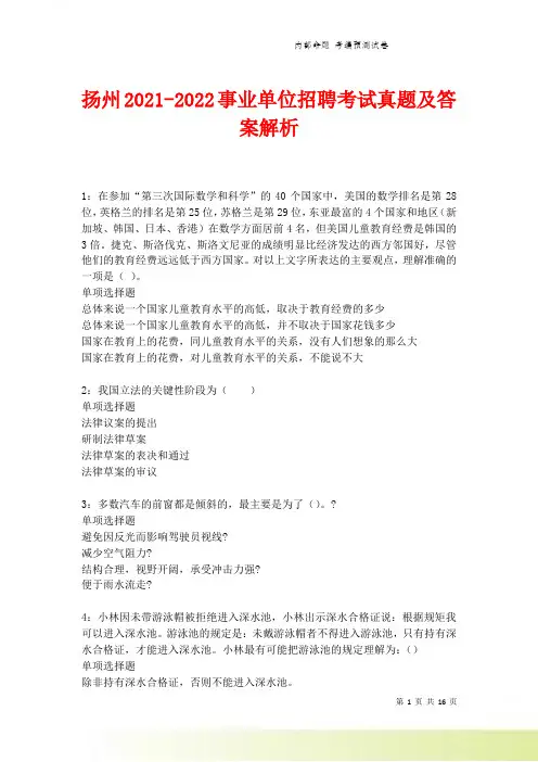 扬州2021-2022事业单位招聘考试真题及答案解析