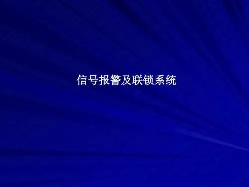 信号报警及联锁系统