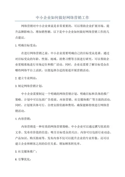 中小企业如何做好网络营销工作
