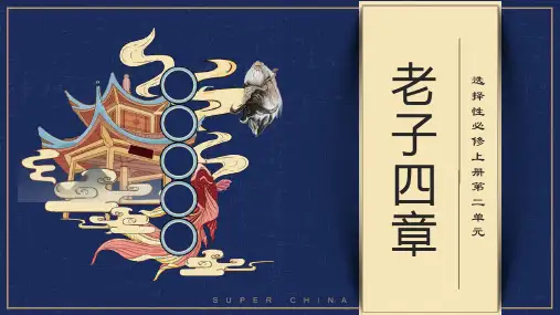 统编版高中语文选择性必修上册《老子》四章PPT课件