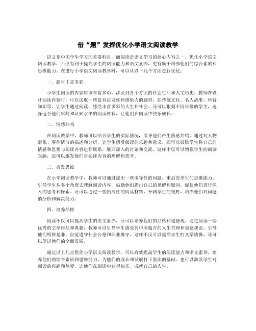 借“题”发挥优化小学语文阅读教学