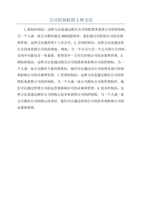 公司控制权的5种方法