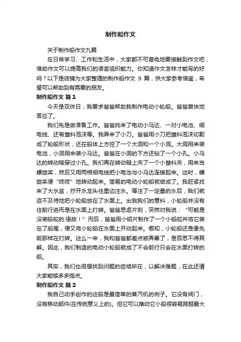制作船作文