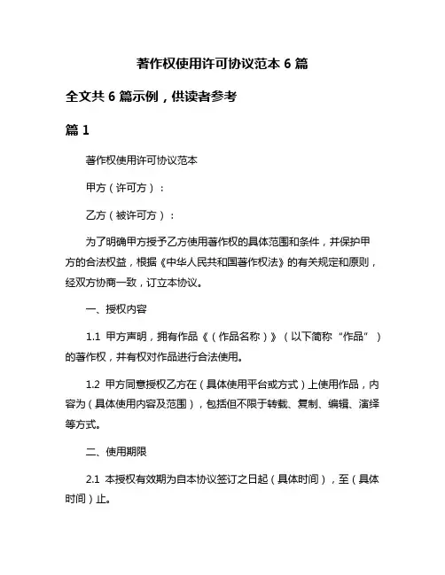 著作权使用许可协议范本6篇