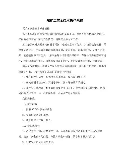 尾矿工安全技术操作规程