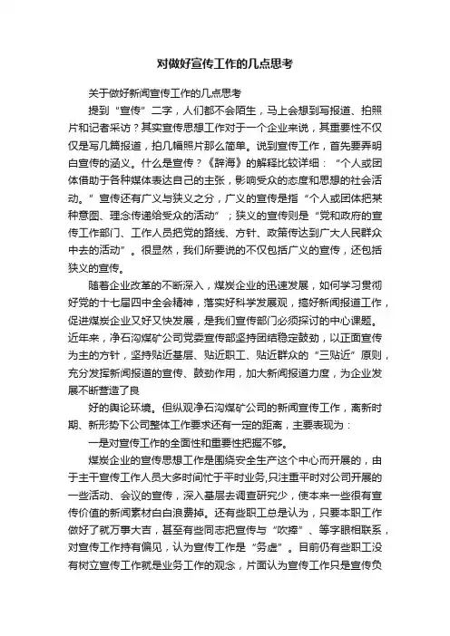 对做好宣传工作的几点思考