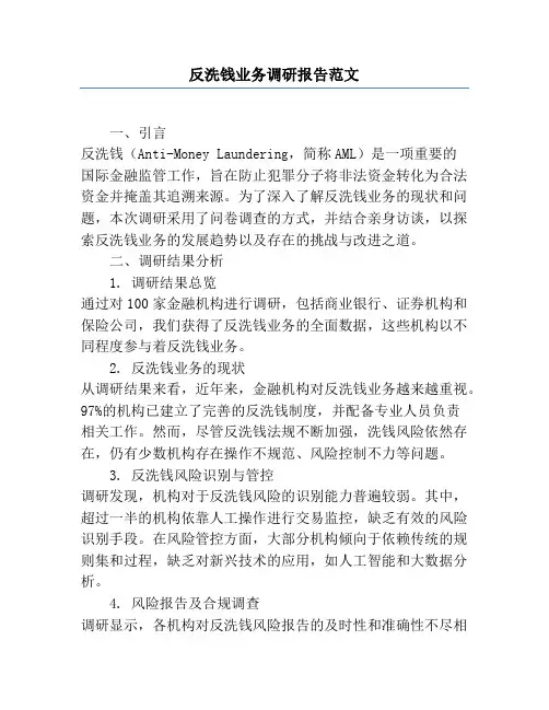 反洗钱业务调研报告范文
