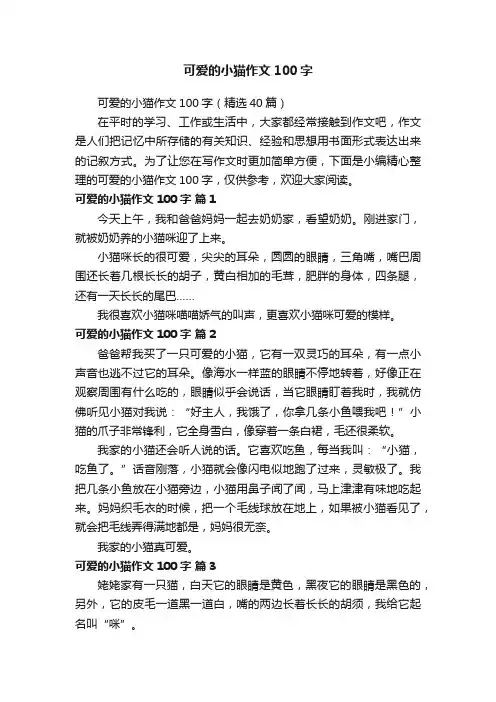 可爱的小猫作文100字（精选40篇）