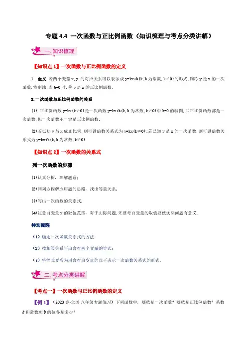 一次函数与正比例函数(知识梳理与考点分类讲解)-八年级数学上册基础知识专项突破讲与练(北师大版)