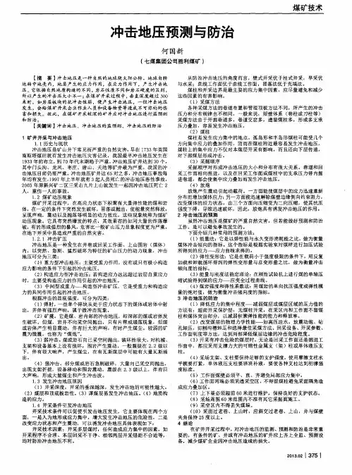 冲击地压预测与防治