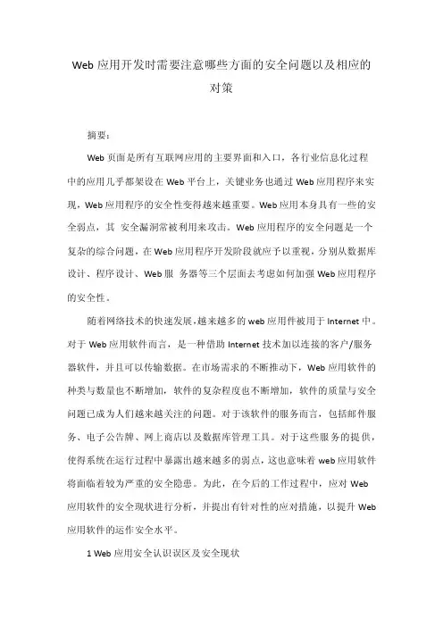 Web应用开发时需要注意哪些方面的安全问题以及相应的对策