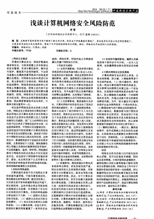浅谈计算机网络安全风险防范