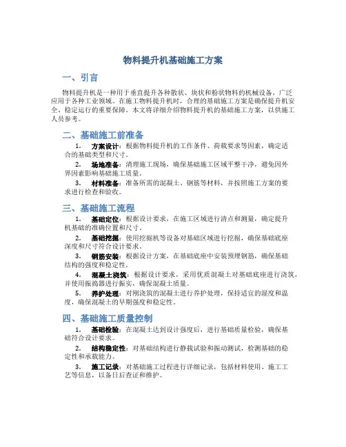 物料提升机基础施工方案[1]1