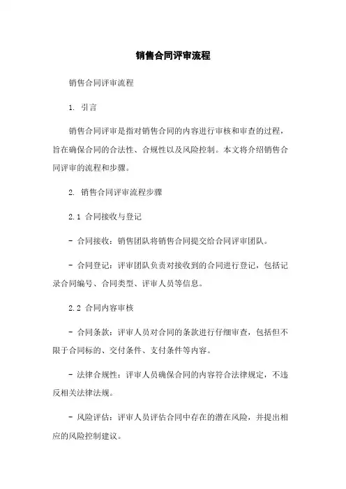 销售合同评审流程