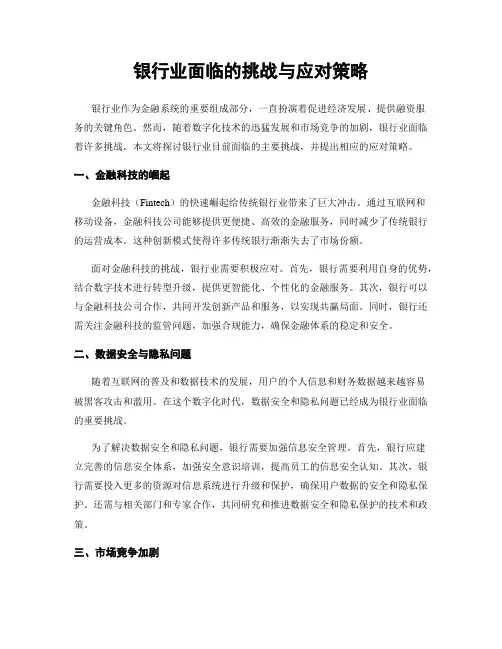 银行业面临的挑战与应对策略
