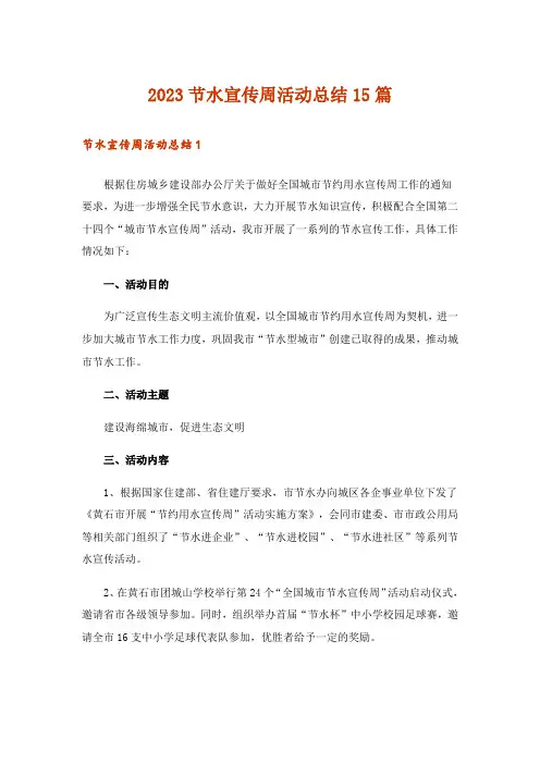 2023节水宣传周活动总结15篇