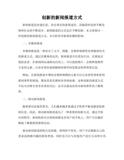 创新的新闻报道方式