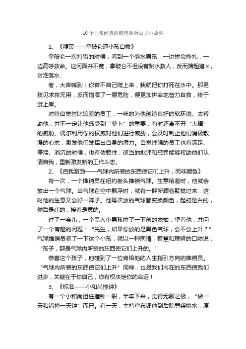 10个非常经典的销售晨会励志小故事