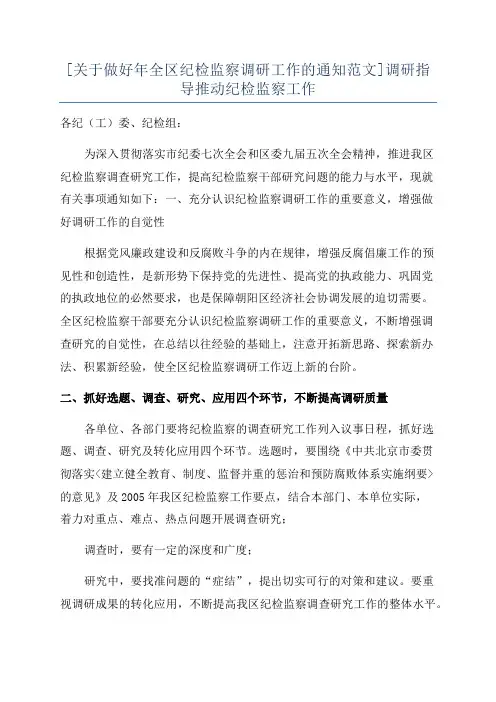 [关于做好年全区纪检监察调研工作的通知范文]调研指导推动纪检监察工作