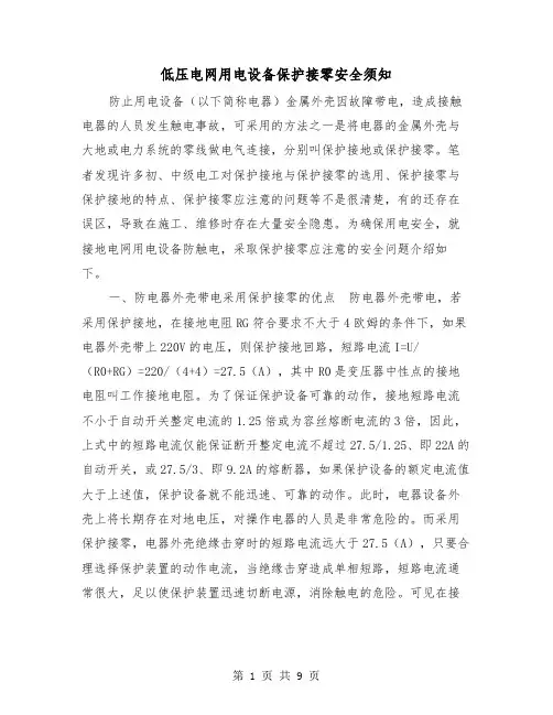 低压电网用电设备保护接零安全须知(三篇)