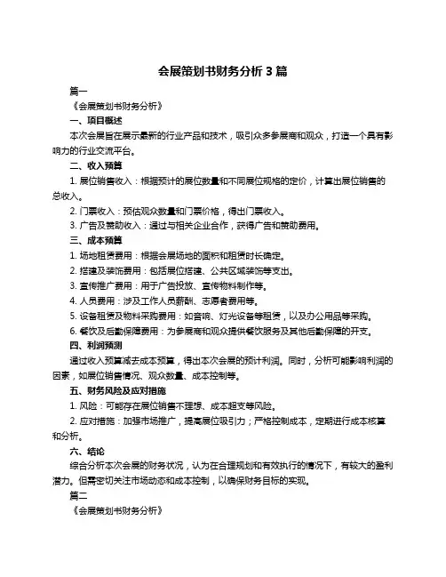 会展策划书财务分析3篇