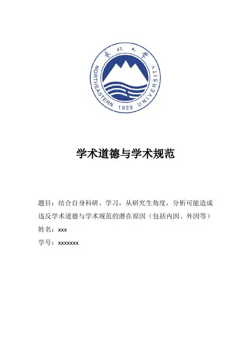 学术道德与学术规范作业