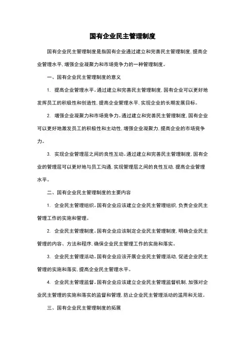 国有企业民主管理制度