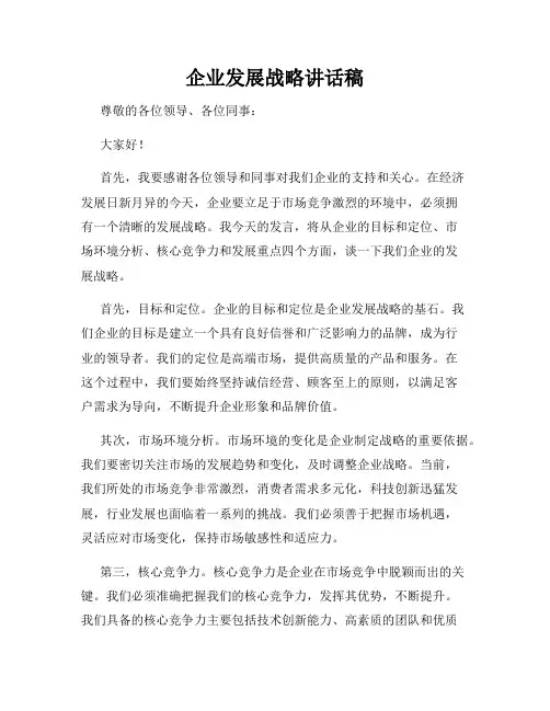 企业发展战略讲话稿