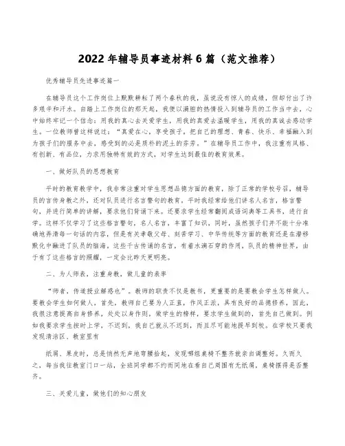 2022年辅导员事迹材料6篇(范文推荐)