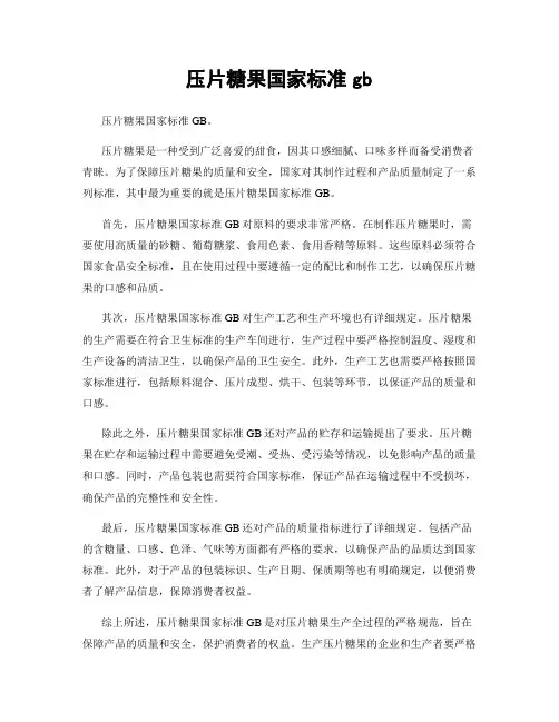 压片糖果国家标准gb