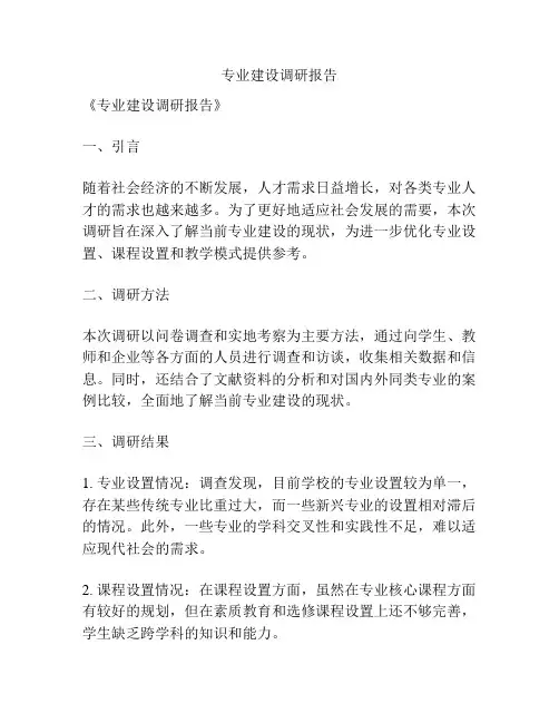 专业建设调研报告