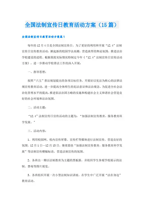 全国法制宣传日教育活动方案(15篇)