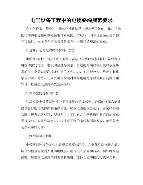 电气设备工程中的电缆终端规范要求