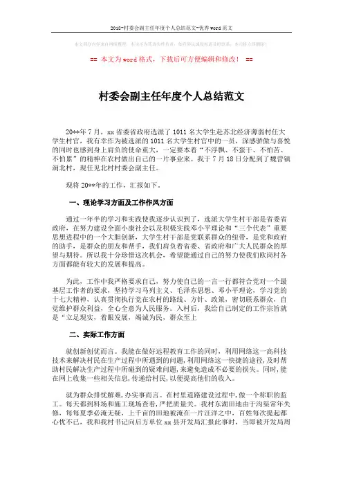 2018-村委会副主任年度个人总结范文-优秀word范文 (2页)