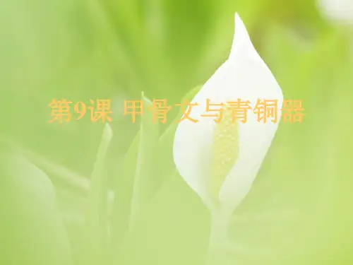甲骨文ppt中小学教学课件