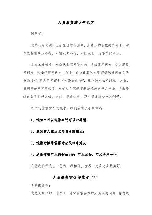 人员浪费建议书范文（2篇）